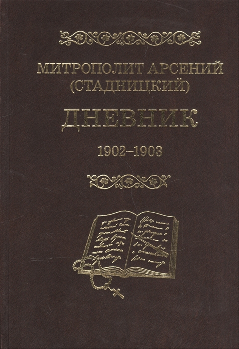 Митрополит Арсений (Стадницкий) - Митрополит Арсений Стадницкий Дневник 2 том 1902-1903