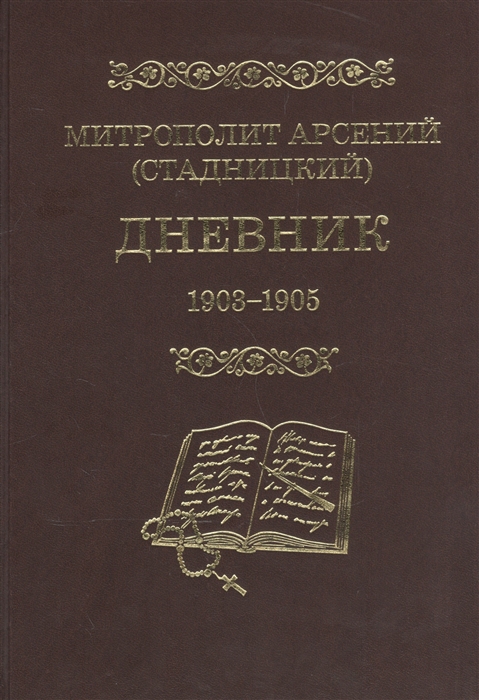 Митрополит Арсений (Стадницкий) - Митрополит Арсений Стадницкий Дневник 3 том 1903-1905