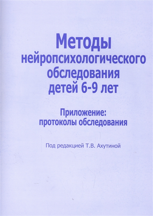 

Методы нейропсихологического обследования детей 6-9 лет Приложение протоколы обследования