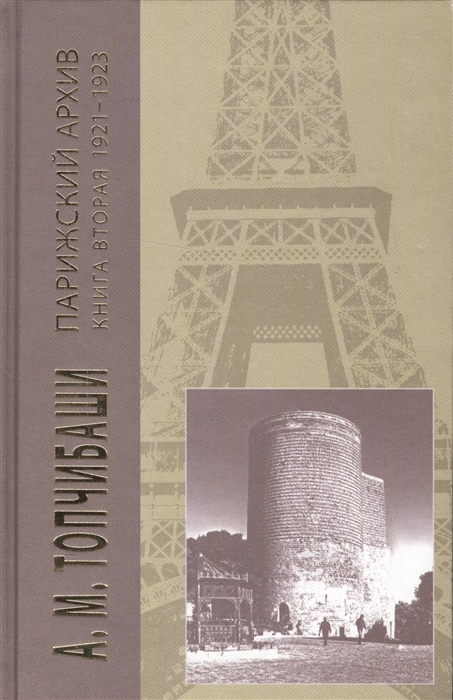 

Парижский архив 1919-1940 В четырех книгах Книга вторая 1921-1923