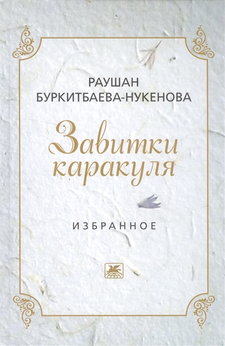 

Завитушки каракуля Избранное