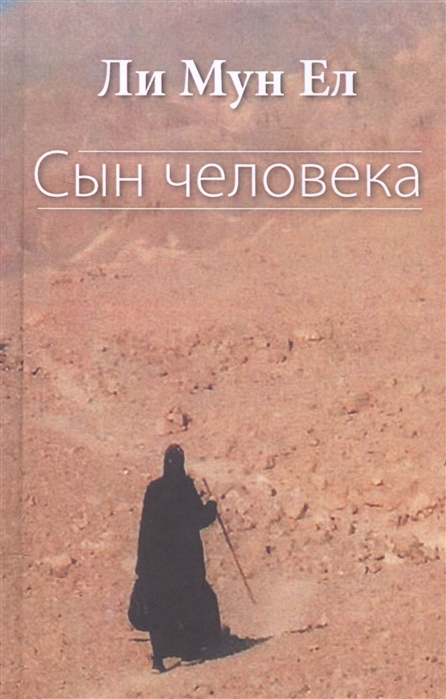

Сын человека Роман