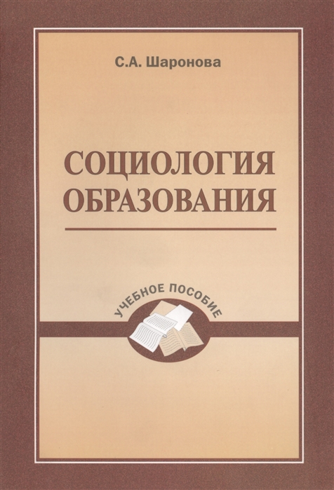 

Социология образования Учебное пособие