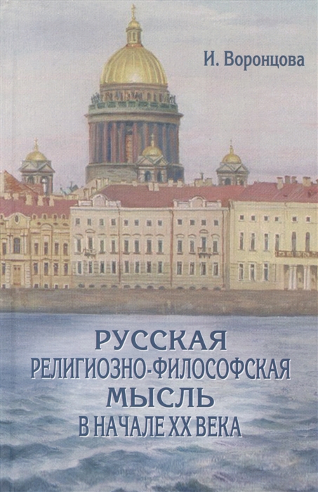 

Русская религиозно-философская мысль в начале XX века