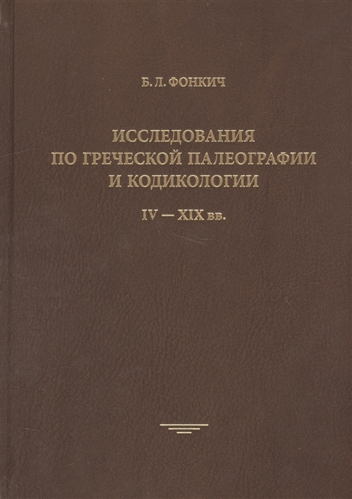 

Исследования по греческой палеографии и кодикологии IV - XIX вв
