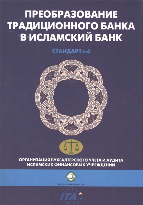 

Преобразование традиционного банка в исламский банк Шариатский стандарт 6