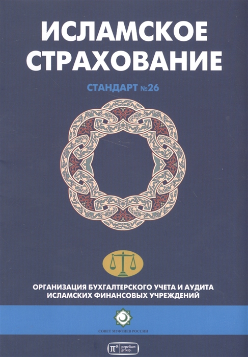 

Исламское страхование Такафул Шариатский стандарт 26
