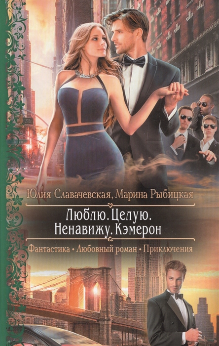 

Люблю Целую Ненавижу Кэмерон Роман