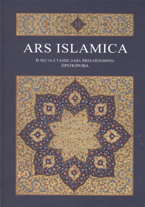 

Ars Islamica В честь Станислава Михайловича Прозорова