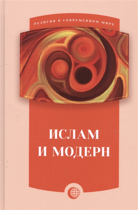 

Ислам и модерн