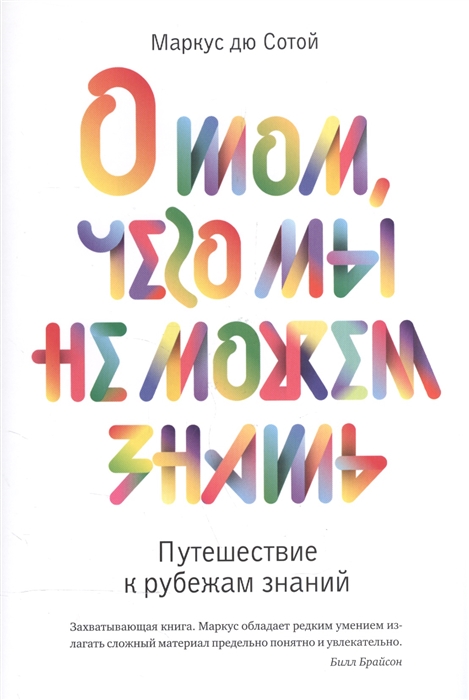 

О том чего мы не можем знать Путешествие к рубежам знаний