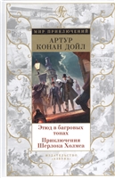 Этюд в багровых тонах. Приключения Шерлока Холмса Этюд в багровых тонах. Приключения Шерлока Холмса