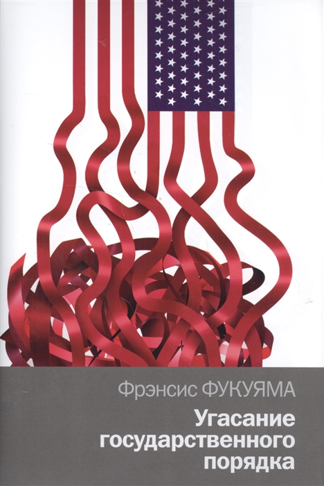 

Угасание государственного порядка
