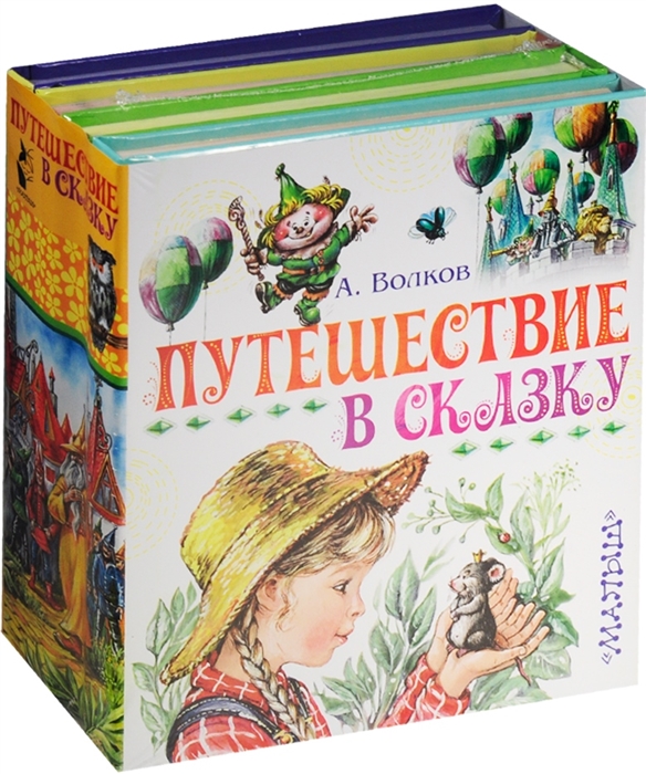 

Путешествие в сказку комплект из 4-х книг в упаковке