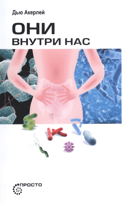 

Они внутри нас