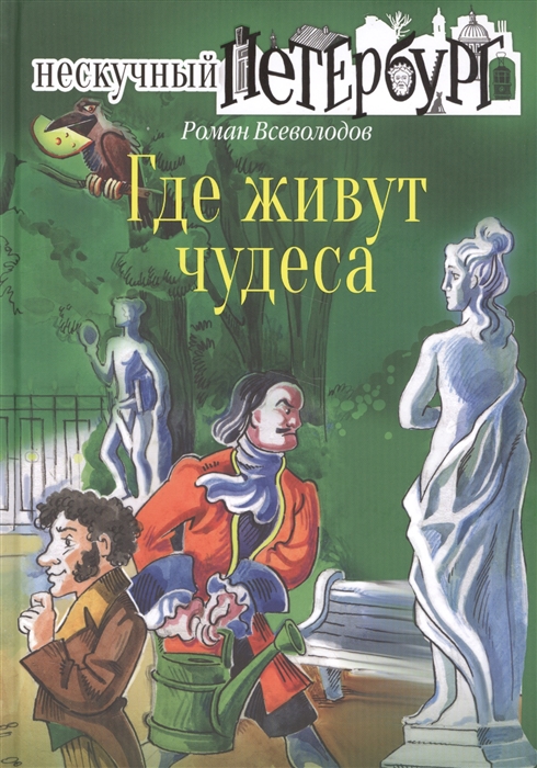 

Где живут чудеса