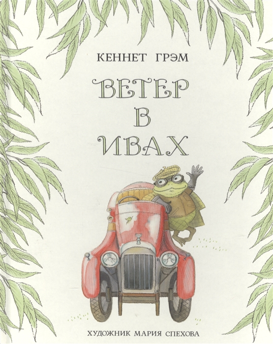 

Ветер в ивах Повесть-сказка