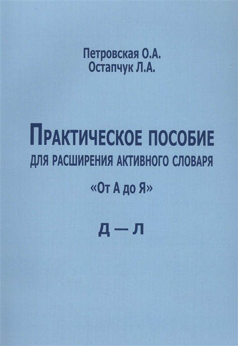 

Практическое пособие для расширения активного словаря От А до Я Д-Л