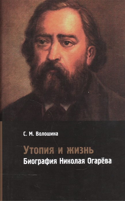 

Утопия и жизнь Биография Николая Огарева