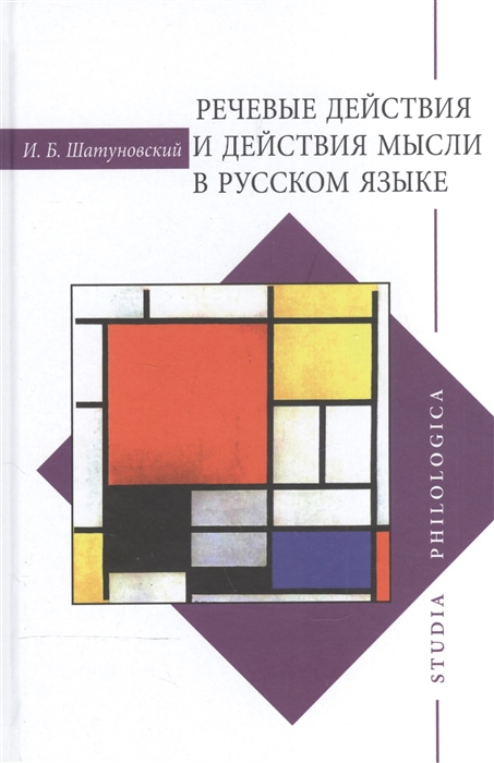 

Речевые действия и действия мысли в русской языке