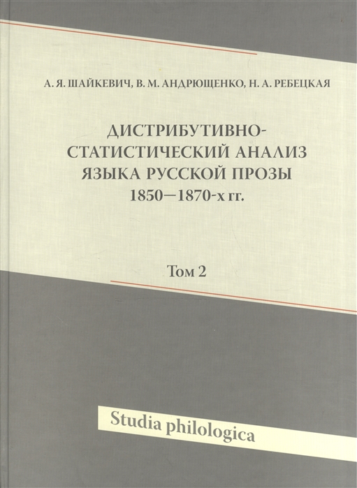 Шайкевич А., Андрющенко В., Ребецкая Н. - Дистрибутивно-статистический анализ языка русской прозы 1850-1870-х гг Том 2 CD