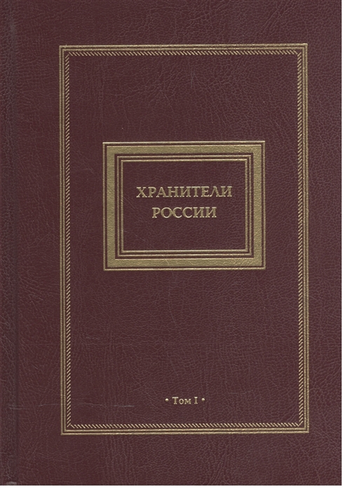 Хранители России комплект из 2-х книг в футляре Паблис - фото 1