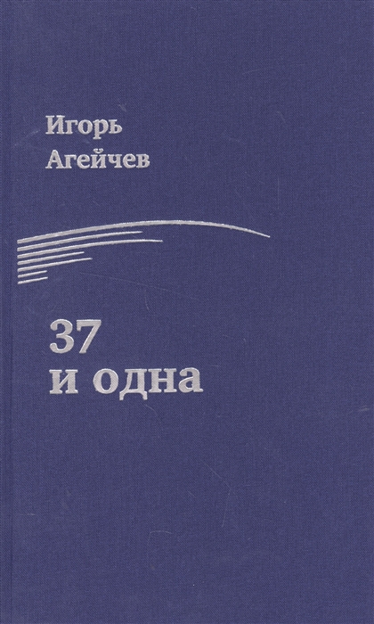 

37 и одна