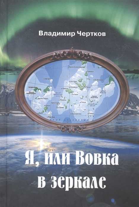 Чертков В. - Я или Вовка в зеркале