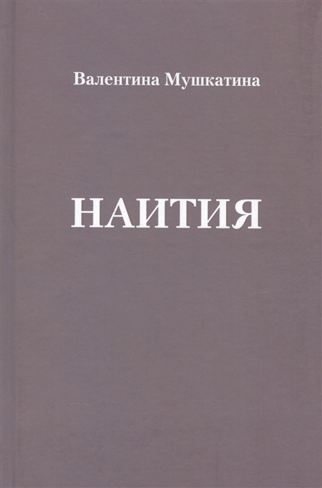 

Наития