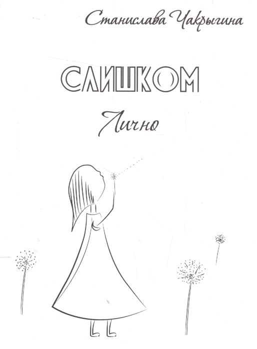 

Слишком лично