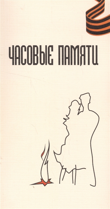 

Часовые памяти