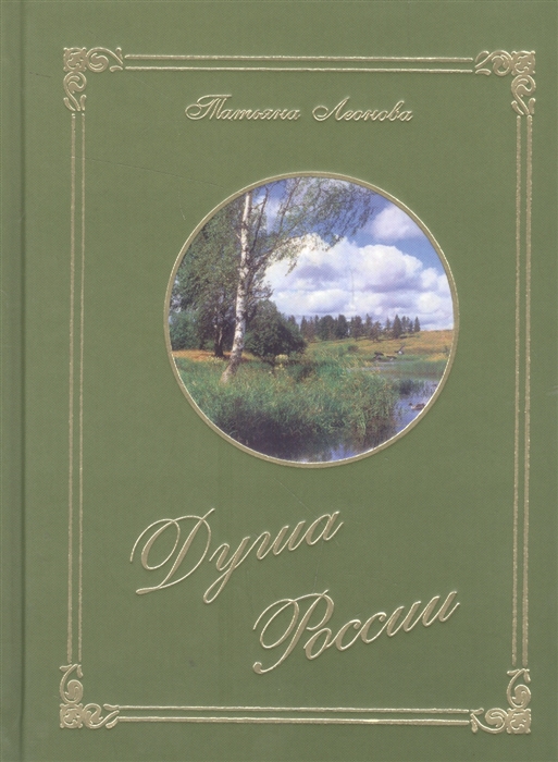 

Душа России Стихотворения