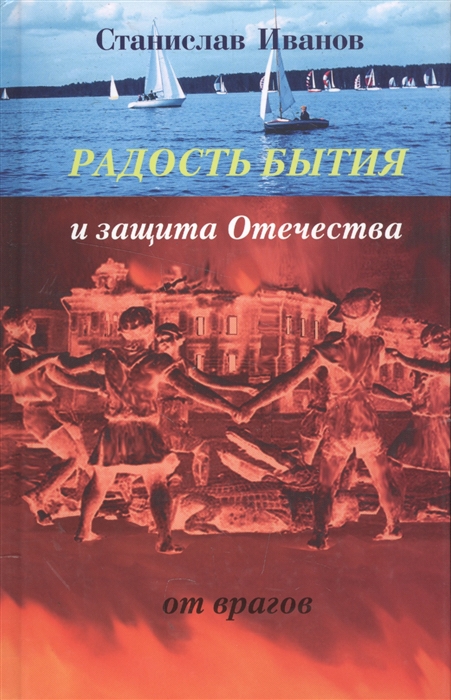 Иванов С. - Радость бытия и защита Отечества от врагов Новая книга стихотворений прозы и авторской песни