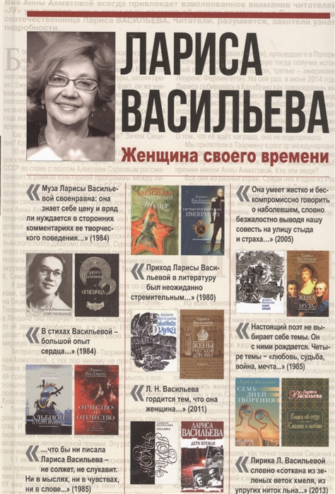 

Лариса Васильева Женщина своего времени
