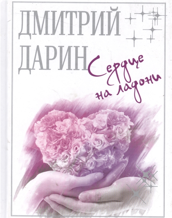 

Сердце на ладони