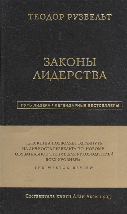 

Законы лидерства Составитель книги Алан Аксельрод