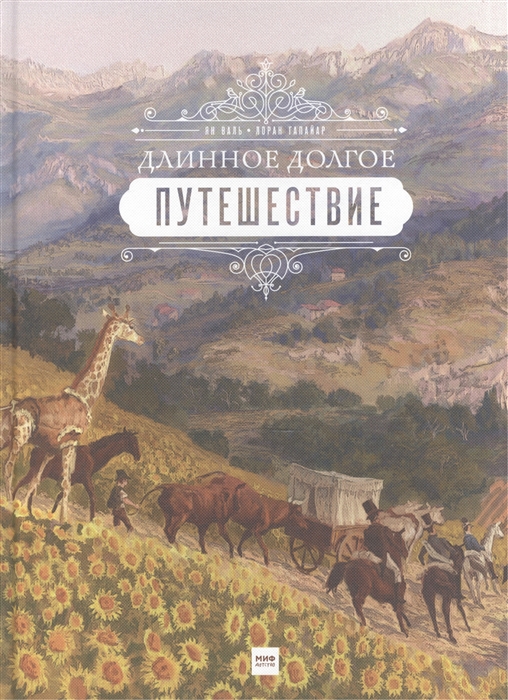 

Длинное долгое путешествие