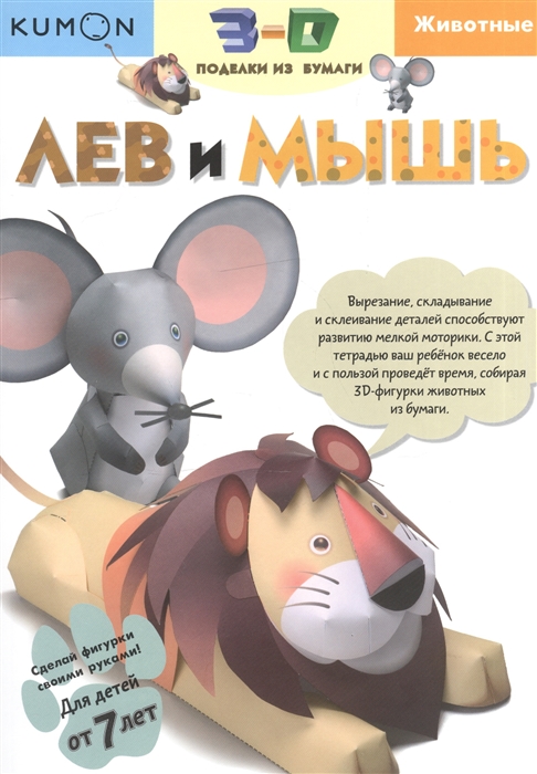 

Лев и мышь 3-D поделки из бумаги
