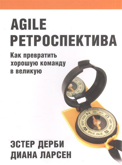 

Agile Ретроспектива