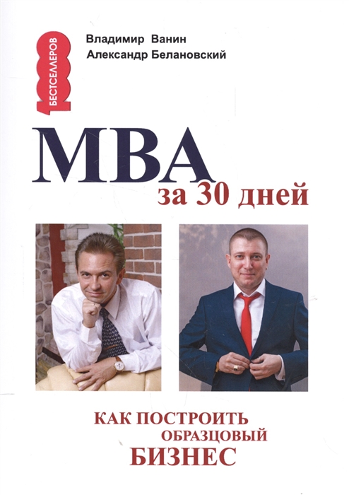 

МВА за 30 дней Как построить образцовый бизнес