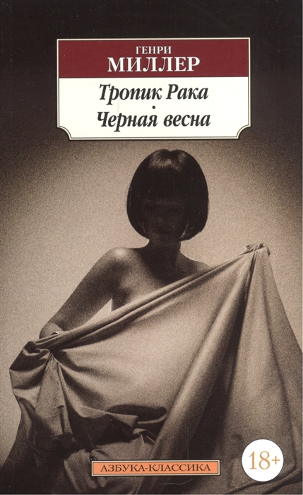 

Тропик Рака Черная весна