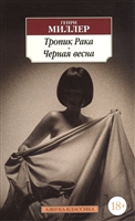 Тропик Рака. Черная весна Тропик Рака. Черная весна