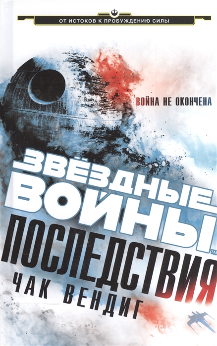 

Последствия Война не окончена