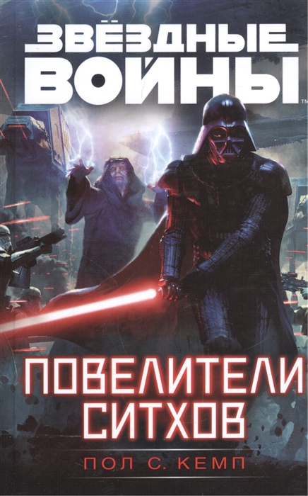 

Повелители ситхов