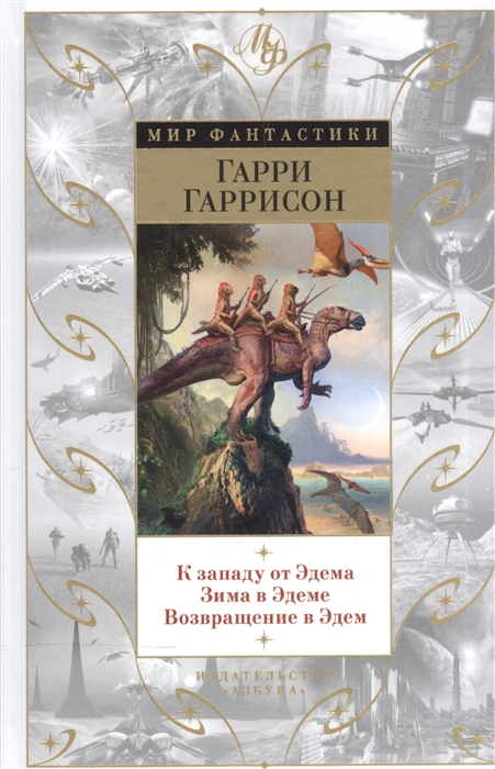 Гаррисон Г. - К западу от Эдема Зима в Эдеме Возвращение в Эдем