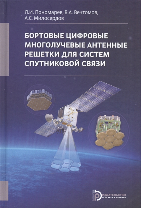 

Бортовые цифровые многолучевые антенные решетки для систем спутниковой связи