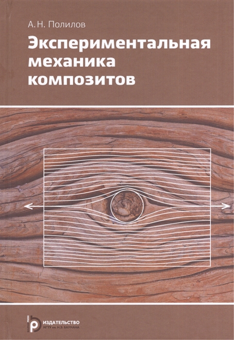 

Экспериментальная механика композитов