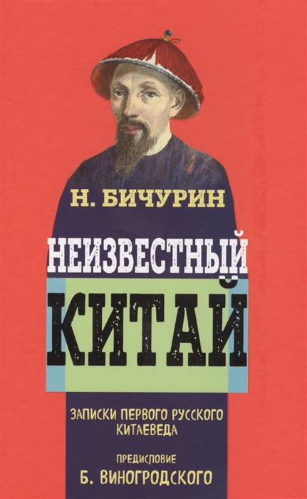 

Неизвестный Китай Записки первого русского китаеведа