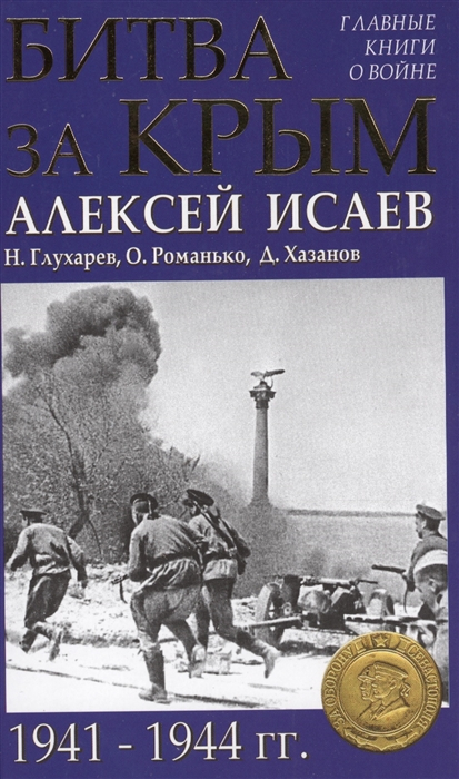 

Битва за Крым 1941-1944 гг