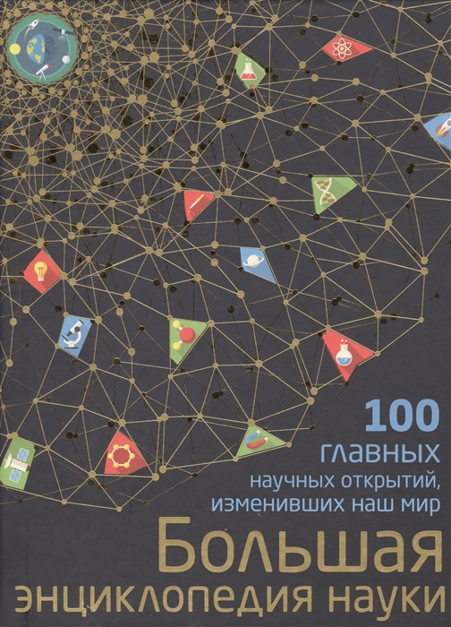 

100 главных научных открытий изменивших наш мир Большая энциклопедия науки